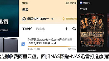 告别收费阿里云盘，回归NAS怀抱-NAS迅雷打造家庭影院方案