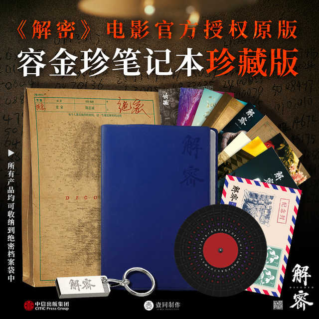 电影《解密》携手中信出版社，重磅推出电影官方授权原版《容金珍笔记本》珍藏版套装！抢鲜体验！前往中信出版集团官方旗舰店，搜索“解密电影官方授权笔记本”，认准正版，不容错过。笔记本巧妙地融合了原著中的《容