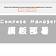 使用Compose Manager插件，Unraid 新手也能快速部署应用