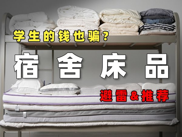大学生必备！宿舍床品六件套超实用推荐（学生党/租房党一定要看）