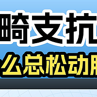 正畸支抗钉为什么总松动脱落？