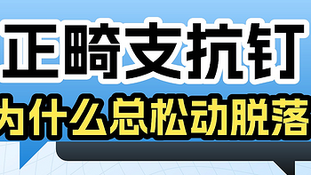 正畸支抗钉为什么总松动脱落？