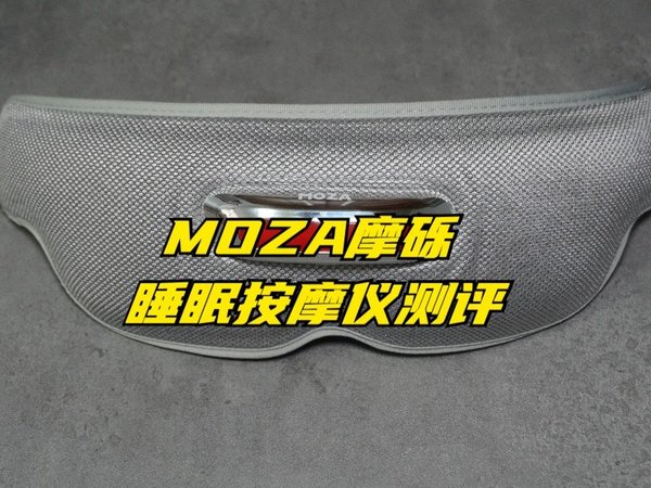 MOZA摩砾睡眠按摩仪测评：是Vision Pro还是助眠神器？