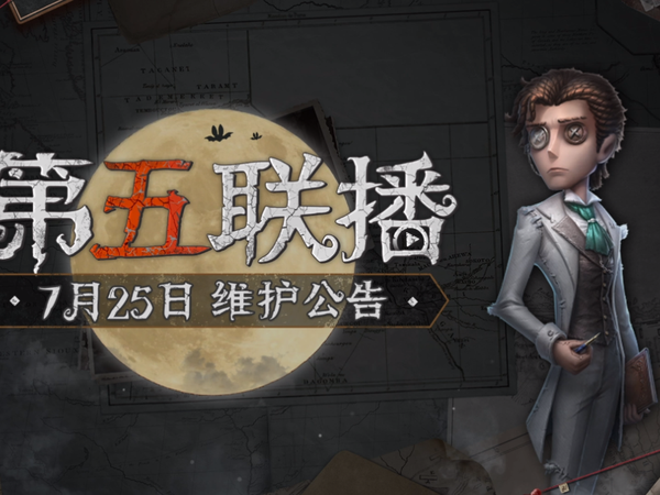 本周第五联播（更新公告）送上~各位侦探请查收~#第五人格# #第五联播#