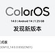 ColorOS 14最新重大升级！带来这些功能更新/体验优化，你尝鲜了吗？