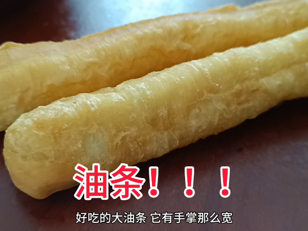 好吃的大油条