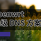 openwrt 软路由多级 DNS 配置学习分享