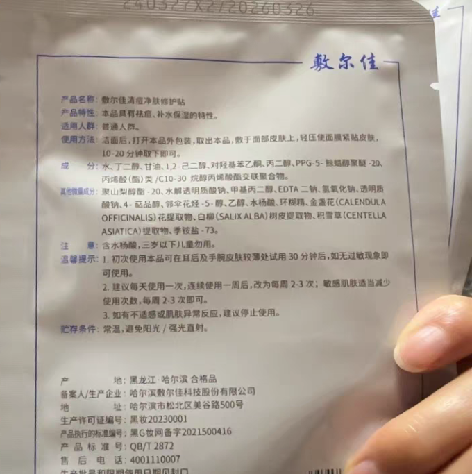敷尔佳面膜贴