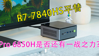 R7-7840H平替？极摩客M7迷你电脑主机，锐龙R7 Pro 6850H全面详测。