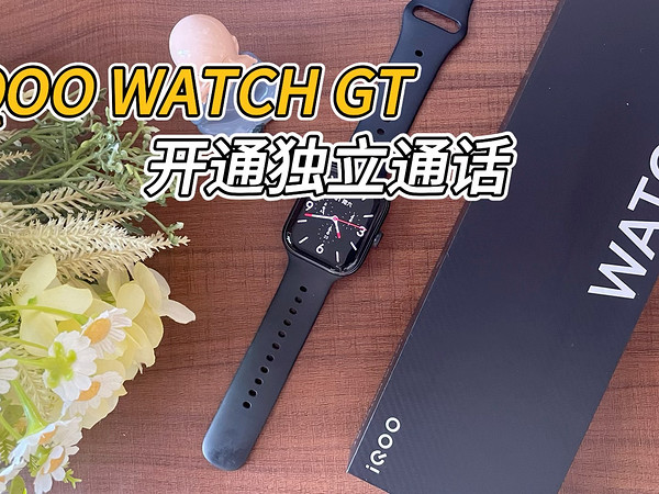 iQOO WATCH GT的eSIM版独立通话功能怎么开通