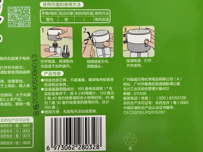 超威蚊香片/蚊香液/驱蚊器