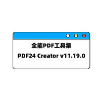 【PDF24 Creator】这款免费PDF工具，让我的工作效率翻倍