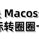 详细教程！完美解决 Macos无缘无故转圈圈卡顿大风车！让你的Macbook流畅如初！