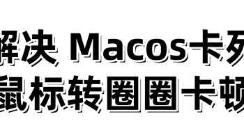 详细教程！完美解决 Macos无缘无故转圈圈卡顿大风车！让你的Macbook流畅如初！