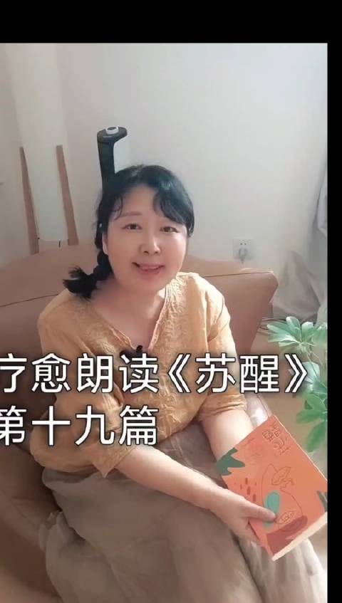 #热门小说推荐##推文# 姐弟恋的故事有结果吗？     秋天的疗愈朗读《苏醒》第十九篇     想阅读小说《苏醒》的朋友，请到京东和当当输入艾瑞思苏醒即可选择。 作者：艾瑞思 朗读：艾瑞思   大家