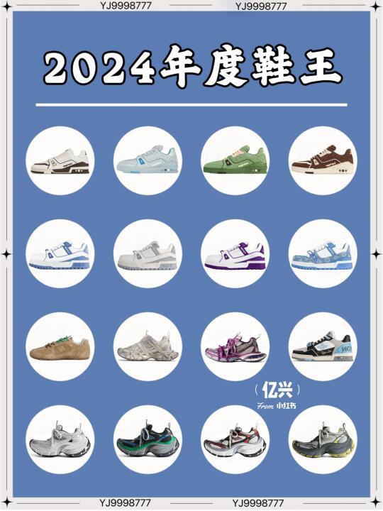 哪一双是你心目中的24年新款鞋王？