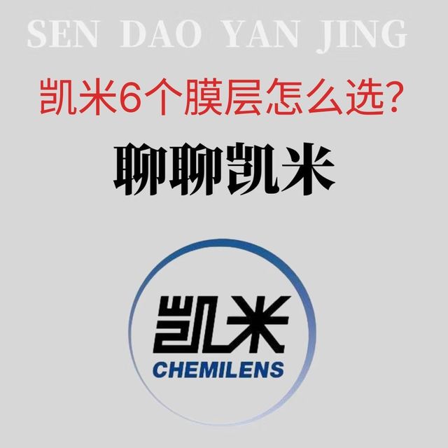 凯米6大膜层怎么选？看这篇就够了