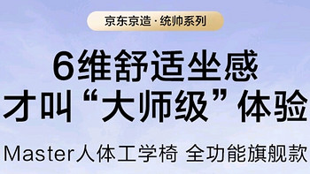 [家居开学必备好物]京东京造Master人体工学椅