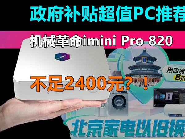 不足2400元 拿下机械革命imini Pro 820