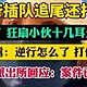 山东新出了一个“特产”叫“崂山大嘴巴子”❗️❗️❗️