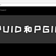 震惊！NAS高手都懂的PUID和PGID，你竟然还不知道？