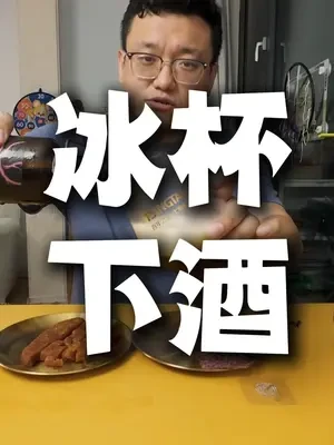 冰杯下酒#1903超开心#深夜肴客