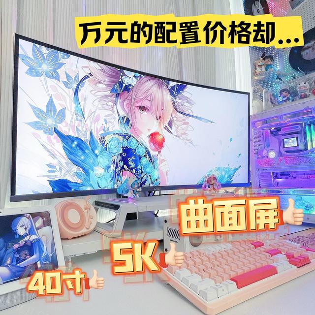 千元价格万元配置？川升CS40X曲面5K显示屏体验如何？超大桌面当然要配个超大屏幕！