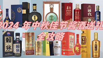 2024 年中秋佳节酱酒送礼全攻略！