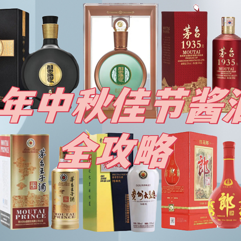 2024 年中秋佳节酱酒送礼全攻略！