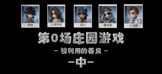 第五人格第零场庄园游戏分析 中