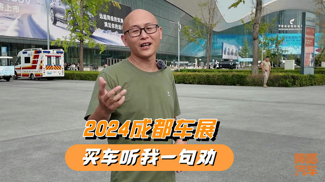 2024成都车展，打算买车的，先听我一句劝