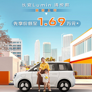 长安Lumin清悦款上市，限时权益价1.69万