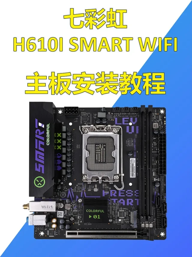七彩虹H610I SMART WIFI V20主板安装教程