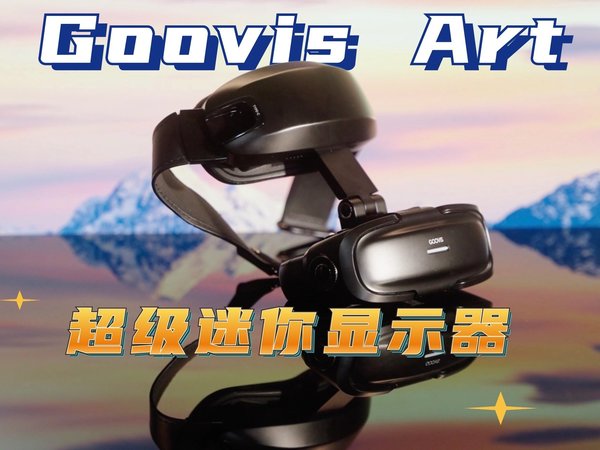 『终极头显』原来Goovis Art才是超级迷你的显示器