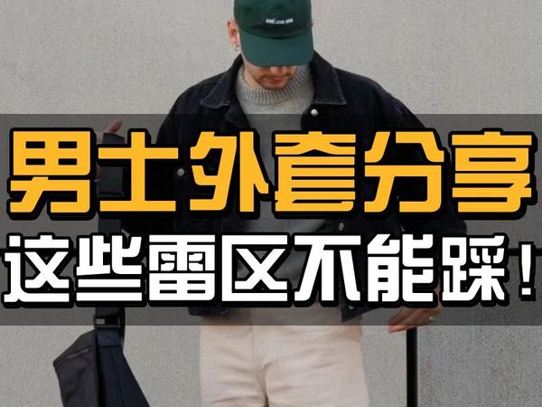 男生选外套的“三不原则”，这些变丑雷区真的不要踩！7件衣橱必备外套分享！工装夹克，飞行员夹克，棒球服，皮夹克，衬衫外套，开衫外套，卫衣外套分享