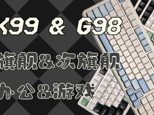 K99和G98，旗舰与次旗舰，价格差不多到底怎么选？