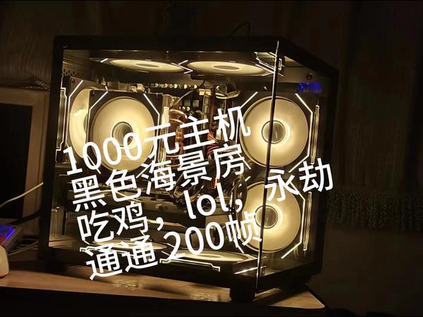 1000元性价比装机，黑色海景房机箱，E5 2666 V3 cpu+ 5700显卡，附带 LOL英雄联盟,CS2,永劫无间，APEX,无畏契约，吃鸡PUBG测评