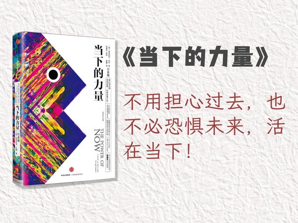三分钟读书《当下的力量》