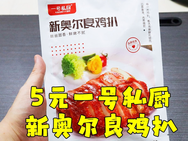 测评一号私厨的新奥尔良鸡扒，好好的鸡扒被我烹饪成黑炭，又翻车了