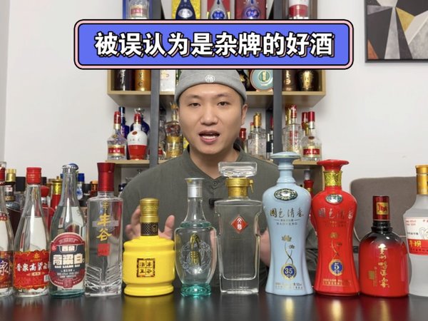 那些被你误认为杂牌的好酒，有你的口粮吗？