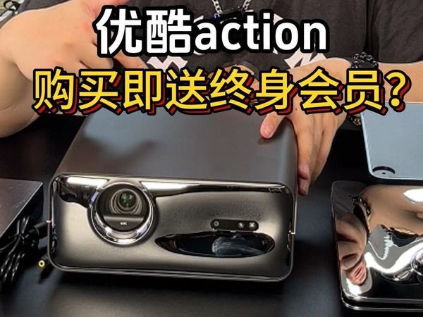 买投影仪送终身会员?优酷Action投影仪实测