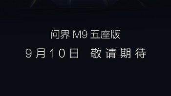 问界M9五座版将于9月10日上市，号称奢享百变空间