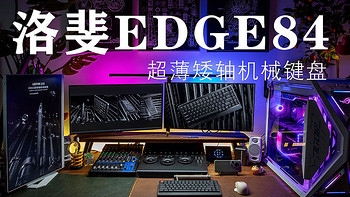 极致轻量化，洛斐EDGE84超薄矮轴机械键盘