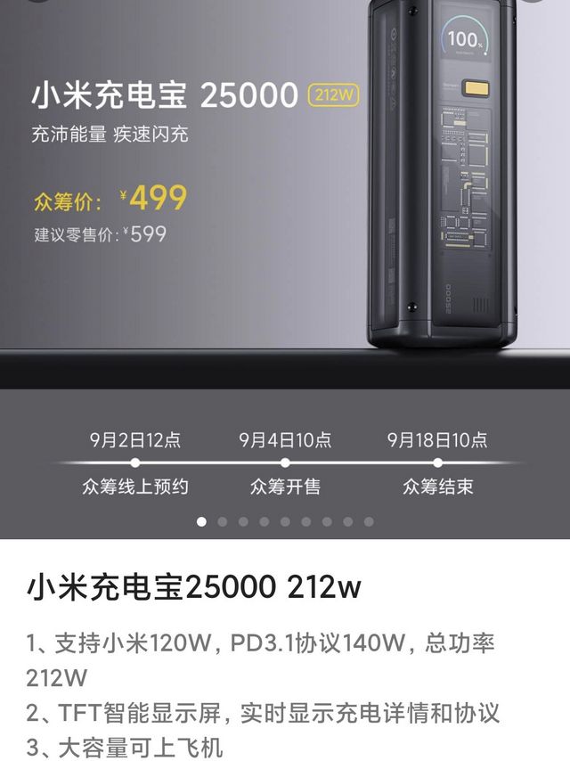 小米充电宝 25000 212W 开启众筹啦