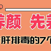 【女人不养肝，满脸都是斑】要养颜、先养肝，养肝排毒的7个方法