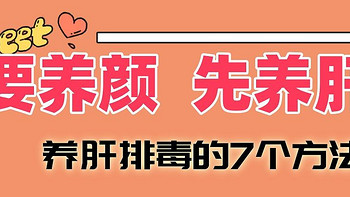 【女人不养肝，满脸都是斑】要养颜、先养肝，养肝排毒的7个方法