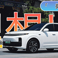 放下油车执念，拥抱电驱时代：理想汽车24款L7「满月记」