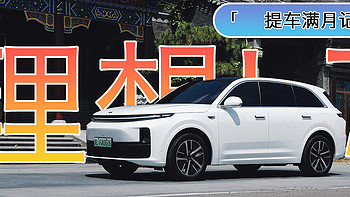 放下油车执念，拥抱电驱时代：理想汽车24款L7「满月记」