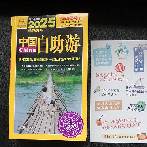 走遍中国不迷路，《2025中国自助游》——你旅行途中的黄宝书