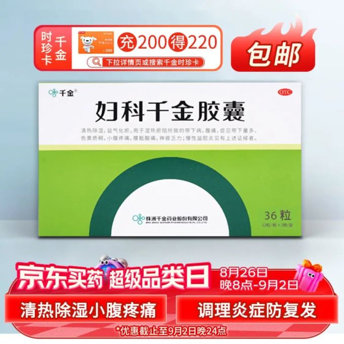 妇科千金胶囊月经不调的姐妹快来看看呀